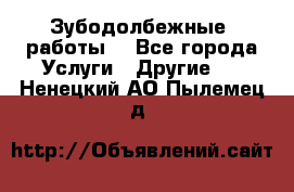 Зубодолбежные  работы. - Все города Услуги » Другие   . Ненецкий АО,Пылемец д.